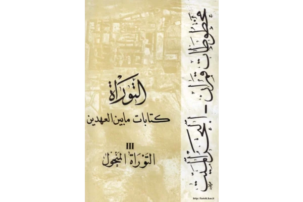 کتاب مخلوطات قمران - البحرالمیت💥(جلد سوم: التوراة المنحول)💥🖊تحقیق:اندریه دوبون - سومر مارک فیلوننکو📑ترجمهٔ عربی:موسی دیب الخوری🖨چاپ:دارالطلیعة الجدیدة؛دمشق📚 نسخه کامل ✅