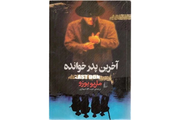 کتاب پدر خوانده 📘 نسخه کامل ✅