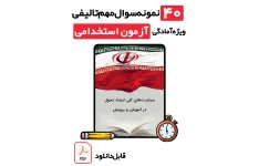 دانلود نمونه سوال تستی سیاست‌های کلی ایجاد تحول در آموزش و پرورش (با پاسخ تشریحی) | ویژه آزمون استخدامی آموزش و پرورش و آموزگاری در سال ۱۴۰۵