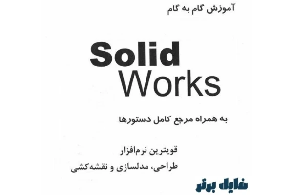 آموزش کامل سالیدورک Solidwork