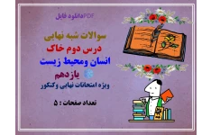 سوالات شبه نهایی   درس دوم خاک  انسان ومحیط زیست