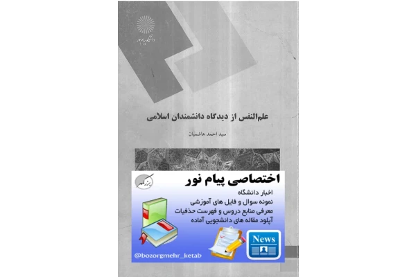 📝جزوه: علم النفس          🖊استاد: سید احمد هاشمیان          🏛 دانشگاه پیام نور                (نسخه کامل)✅