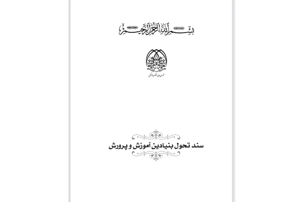 (نسخه کامل)✅سندتحول بنیادین آموزش وپرورش جمهوری اسلامی