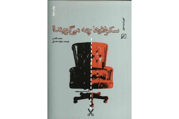 کتاب سکولارها چه می گویند؟