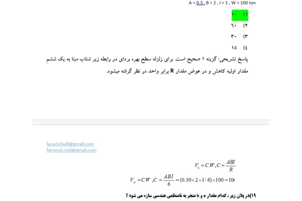 جزوه خلاصه نکات ایین نامه 2800 ویرایش 4 همراه با حل نمونه سوالات ازمون کارشناسی رسمی دادگستری