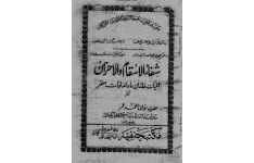 دانلود کتاب شفا الاسقام و الاحزان pdf مولانا محمد عمر سربازی