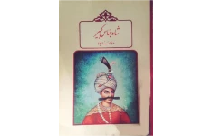 کتاب شاه عباس کبير مرد هزار چهره 📚 نسخه کامل ✅