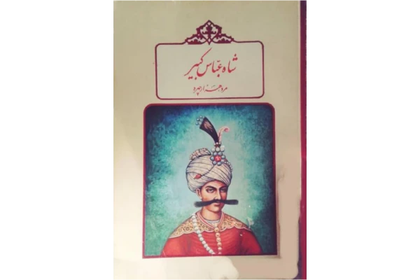 کتاب شاه عباس کبير مرد هزار چهره 📚 نسخه کامل ✅