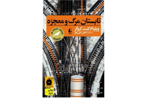 دانلود کتاب تابستان مرگ و معجزه - ویلیام کنت کروگر