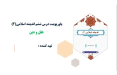 پاورپوینت درس ششم اندیشه اسلامی(2) عقل و دین