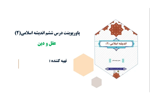 پاورپوینت درس ششم اندیشه اسلامی(2) عقل و دین