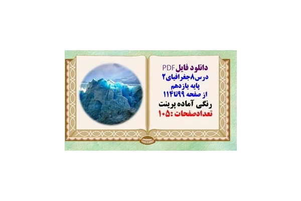 درسنامه درس8جغرافیای2 پایه یازدهم از صفحه 99تا114