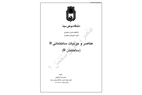 📝جزوه: عناصر و جزئیات ساختمانی ۲          🖊استاد: محمدرضا عراقچیان          🏛 دانشگاه بو علی سینا