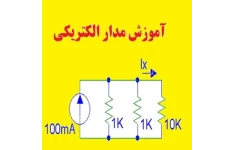 آموزش مدار الکتریکی pdf به زبان ساده