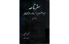 کتاب سفرنامه عزالدوله به اروپا