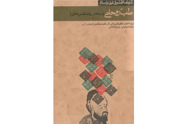 کتاب طبّ روحانی