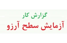 گزارش کار آزمایش سطح آرزو - آزمایش سطح آرزو روانشناسی تجربی