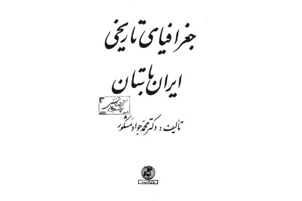 کتاب جغرافیای تاریخی ایران باستان 📚 نسخه کامل ✅