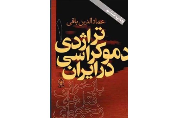 کتاب تراژدی دموکراسی در ایران جلد یک
