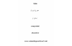 کتاب 1984 – جورج اورول 📕 نسخه کامل ✅