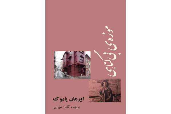 کتاب موزه بی‌گناهی 📖 نسخه کامل ✅