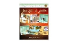 کتاب عاشقی در اتاق عمل/ دکتر محمد بن عبدالرحمن العریفی