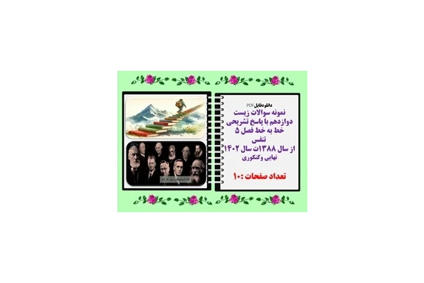 نمونه سوالات زیست دوازدهم با پاسخ تشریحی خط به خط فصل 5  تنفس