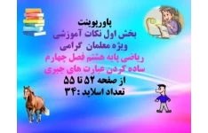 پاورپوینت ریاضی پایه هشتم  فصل چهارم  ساده کردن عبارت های جبری از صفحه 52 تا 55 تعداد اسلاید :34