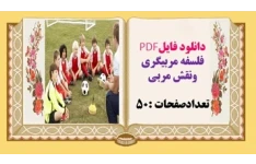 فلسفه مربیگری ونقش مربی وسبک های مربیگری  تعدادصفحات :50