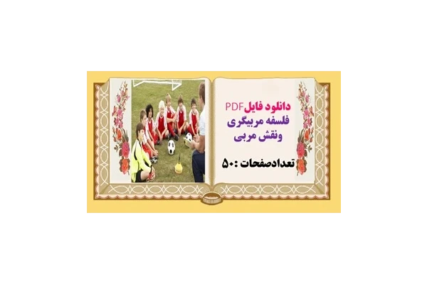 فلسفه مربیگری ونقش مربی وسبک های مربیگری  تعدادصفحات :50