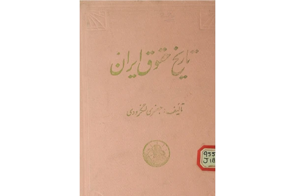 کتاب تاریخ حقوق ایران