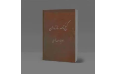   کتاب گنج نامه مازندران نسخه خطی با کروکی