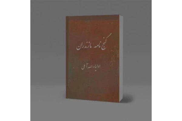   کتاب گنج نامه مازندران نسخه خطی با کروکی