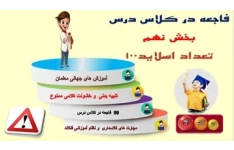 پاورپوینت جلوگیراز 99 فاجعه در کلاس درس بخش  نهم
