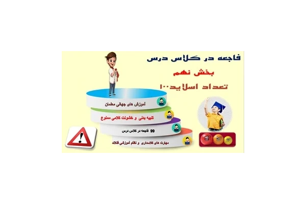 پاورپوینت جلوگیراز 99 فاجعه در کلاس درس بخش  نهم