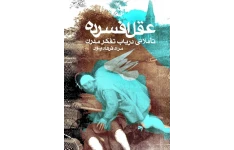 کتاب عقل افسرده