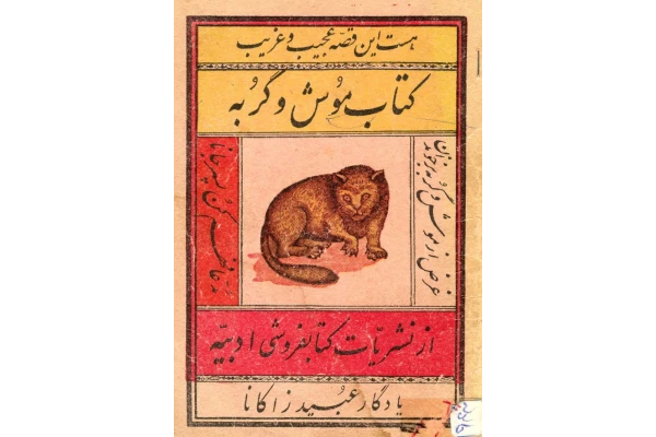 کتاب  موش و گربه 📗 نسخه کامل ✅