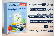 دانلود کامل‌ترین بسته نمونه سوالات آزمون استخدامی آموزگاری 1405 | بیش از ۲۵۰۰ تست با پوشش ۱۰۰٪ منابع