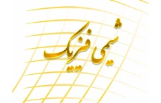 جزوه کامل شیمی فیزیک / دست نویس ۱۶۲ صفحه