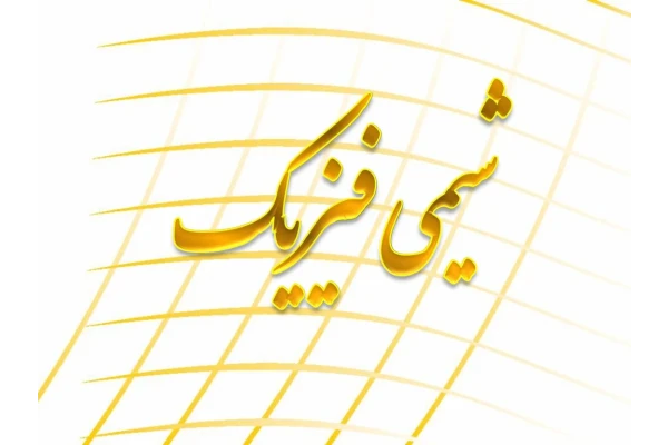 جزوه کامل شیمی فیزیک / دست نویس ۱۶۲ صفحه