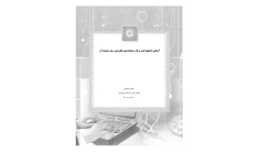 آشنایی با مفهوم کسب و کار و سلسله شیوه های نوین رشد و توسعه آن