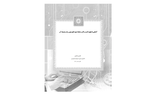 آشنایی با مفهوم کسب و کار و سلسله شیوه های نوین رشد و توسعه آن