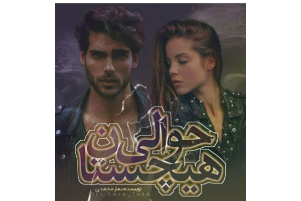 حوالی هیچستان