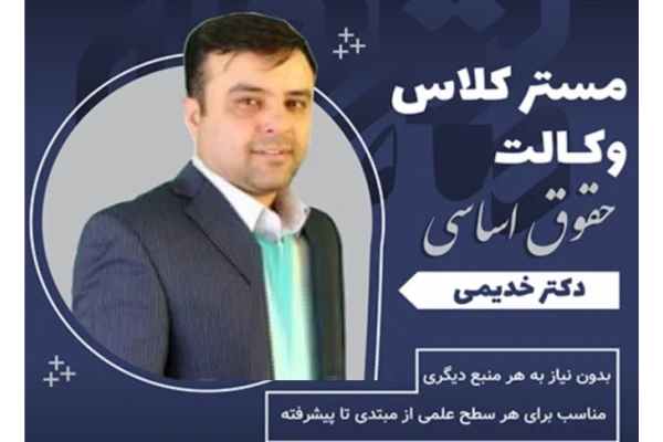 جزوه درس حقوق اساسی / دکتر خدیمی