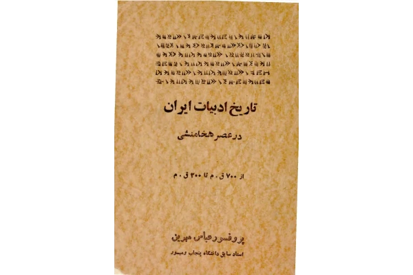 کتاب تاریخ ادبیات ایران در عصر هخامنشی