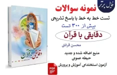 نمونه سوالات و تست های خط به خط کتاب دقایقی با قرآن (حجه الاسلام قرائتی) با پاسخ تشریحی (بیش از 300تست )