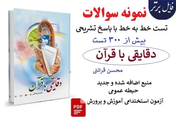 نمونه سوالات و تست های خط به خط کتاب دقایقی با قرآن (حجه الاسلام قرائتی) با پاسخ تشریحی (بیش از 300تست )