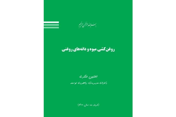 مطالعات امکان سنجی احداث واحد تولیدی روغن کشی از دانه های روغنی