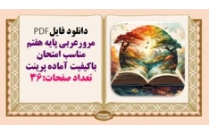 مرورعربی پایه هفتم  مناسب امتحان باکیفیت آماده پرینت