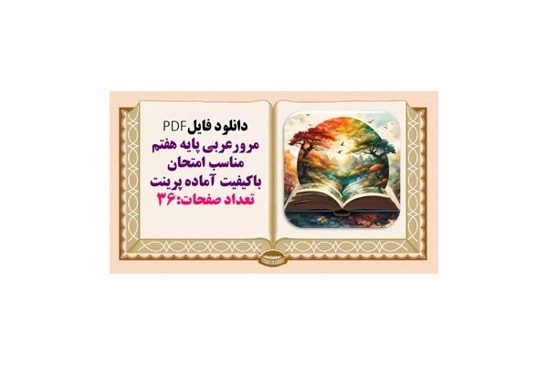 مرورعربی پایه هفتم  مناسب امتحان باکیفیت آماده پرینت